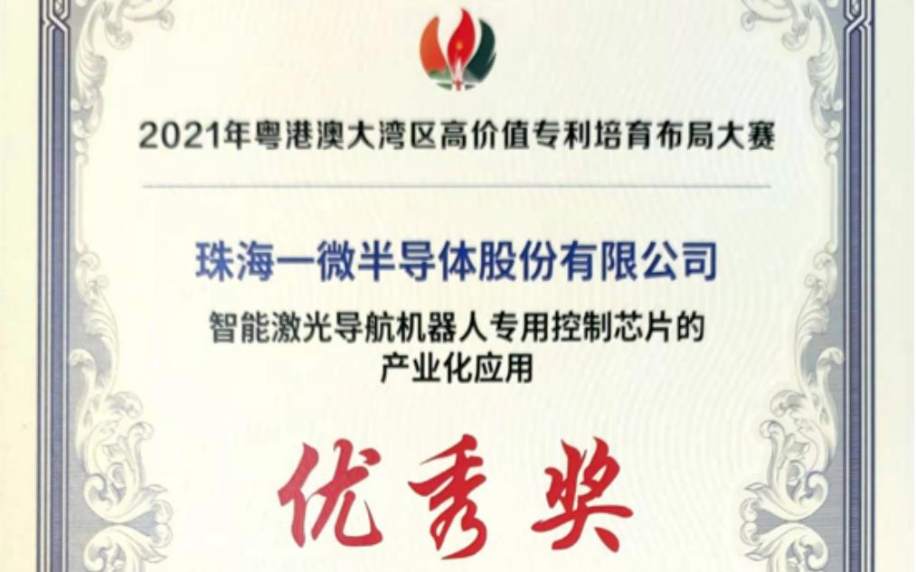 一微半導(dǎo)體榮獲2021灣高賽優(yōu)秀獎，以科技創(chuàng)新推動企業(yè)發(fā)展！