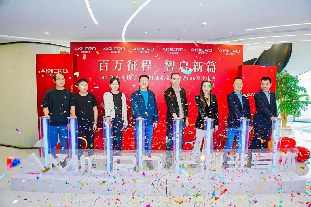 2024年小米攜手一微清潔機(jī)器人芯片出貨100萬(wàn)片慶典成功舉辦