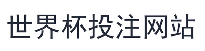 世界杯投注网站